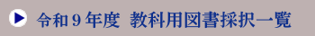 令和8年度教科用図書採択一覧